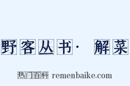 野客丛书·解菜是什么意思的图片